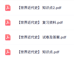 专业课《世界近代史》知识点+重点笔记+试题及答案