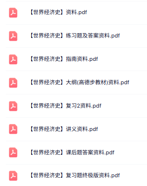 专业课《世界经济史》知识点+重点笔记+试题及答案