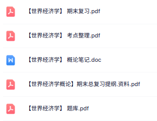 专业课《世界经济学》知识点+重点笔记+试题及答案