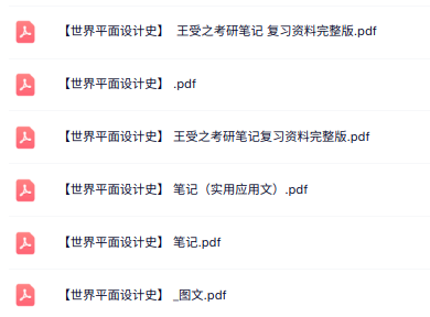 王受之《世界平面设计史》考研笔记+完整复习资料
