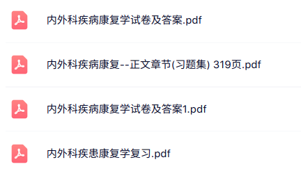 专业课《内外科疾病康复》知识点+重点笔记+试题及答案