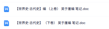 吴于廑编《世界史·古代史》上下卷 重点笔记
