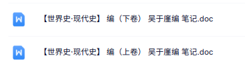 吴于廑编《世界史·现代史》上下卷 重点笔记
