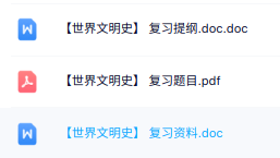 专业课《世界文明史》复习提纲+重点笔记+试题及答案