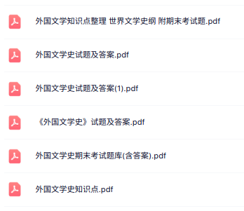 专业课《外国文学史》知识点+重点笔记+试题及答案
