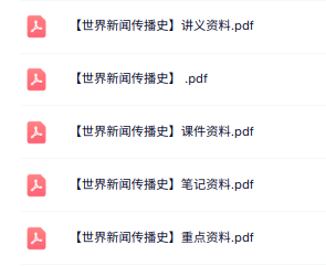 专业课《世界新闻传播史》知识点+重点笔记+课件讲义