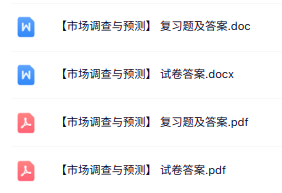 专业课《市场调查与预测》复习题+试题及答案