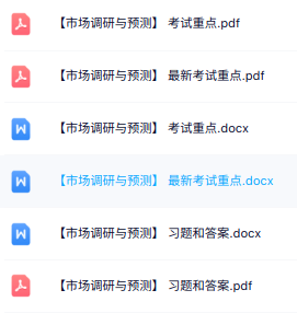 专业课《市场调研与预测》知识点+重点笔记+试题及答案