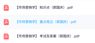 郭国庆《市场营销学》知识点+重点笔记+试题及答案