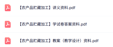专业课《农产品贮藏加工》知识点+重点笔记+试题及答案