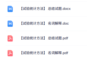 专业课《试验统计方法》名词解释+试题及答案