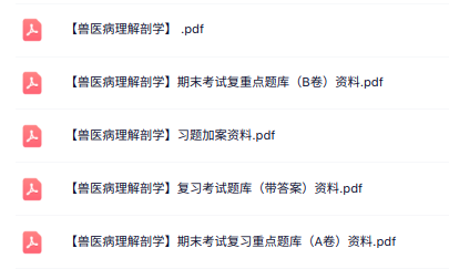 专业课《兽医病理解剖学》知识点+重点笔记+试题及答案