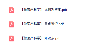 专业课《兽医产科学》知识点+重点笔记+试题及答案