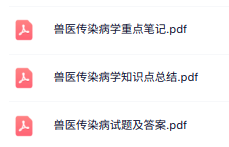 专业课《兽医传染病》知识点+重点笔记+试题及答案