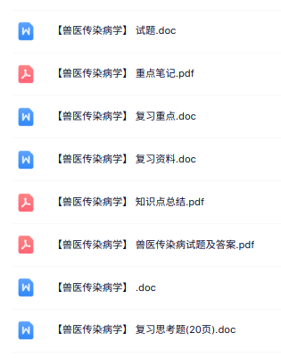 专业课《兽医传染病学》知识点+重点笔记+试题及答案