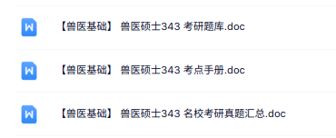 兽医硕士343《兽医基础》考点手册+考研真题及答案