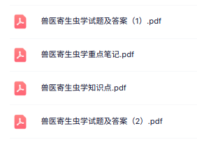 专业课《兽医寄生虫学》知识点+重点笔记+试题及答案