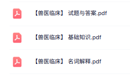 专业课《兽医临床》知识点+重点笔记+试题及答案