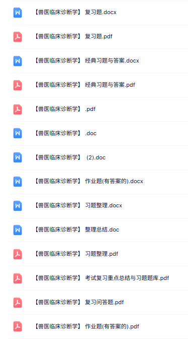 专业课《兽医临床诊断学》知识点+重点笔记+试题及答案