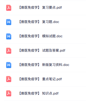 专业课《兽医免疫学》知识点+重点笔记+试题及答案