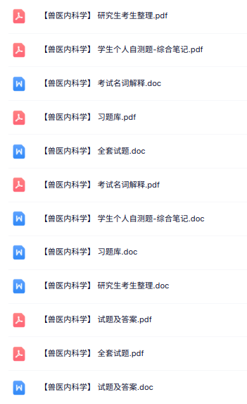 专业课《兽医内科学》知识点+重点笔记+试题及答案
