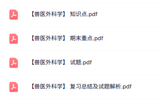 专业课《兽医外科学》知识点+重点笔记+试题及答案