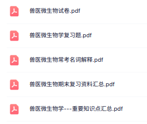 专业课《兽医微生物》知识点+重点笔记+试题及答案