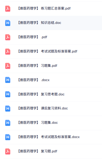专业课《兽医药理学》知识点+重点笔记+试题及答案