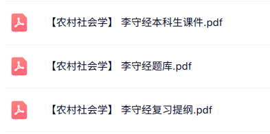 李守经《农村社会学》本科生课件+题库+复习提纲