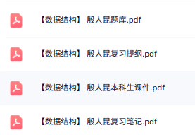 殷人昆《数据结构》复习提纲+本科生课件+题库及笔记