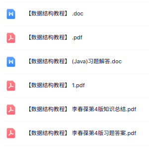 李春葆《数据结构教程》第4版 知识点总结+习题及答案