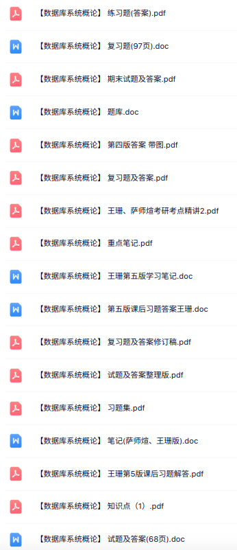 王珊、萨师煊《数据库系统概论》第四、五版 考研笔记+知识点+习题及答案