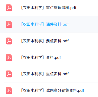 专业课《农田水利学》知识点+重点笔记+试题及答案