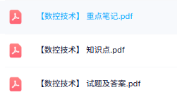 专业课《数控技术》知识点+重点笔记+试题及答案