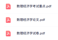 专业课《数理经济学》知识点+重点笔记+试题及答案
