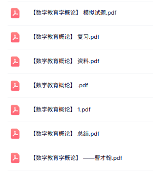 专业课《数学教育概论》知识点+重点笔记+试题及答案