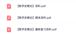 专业课《数学史概论》知识点+重点笔记+试题及答案