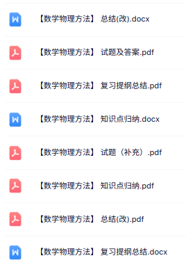 专业课《数学物理方法》知识点+重点笔记+试题及答案