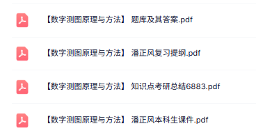 潘正风《数字测图原理与方法》知识点+重点笔记+试题及答案