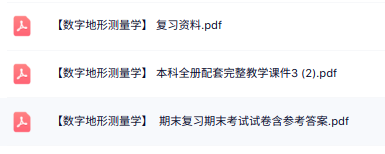 专业课《数字地形测量学》知识点+重点笔记+试题及答案