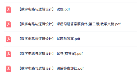 专业课《数字电路与逻辑设计》重点笔记+课后习题及答案