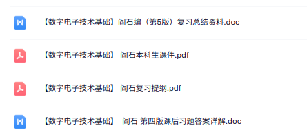 阎石《数字电子技术基础》课件提纲+复习总结+课后习题答案