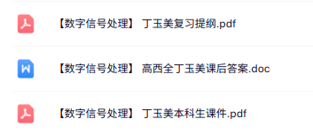 丁玉美《数字信号处理》本科生课件+复习提纲+课后答案