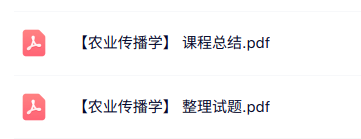 专业课《农业传播学》知识点+试题及答案