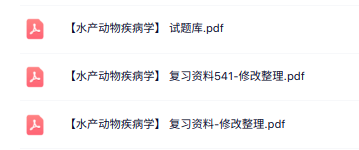 专业课《水产动物疾病学》知识点+重点笔记+试题及答案