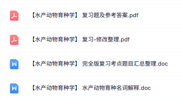 专业课《水产动物育种学》知识点+重点笔记+试题及答案