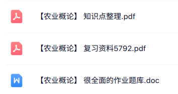 专业课《农业概论》知识点+重点笔记+试题及答案