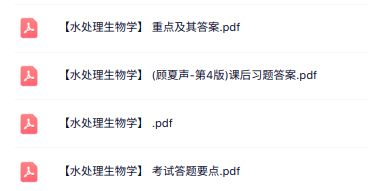 专业课《水处理生物学》知识点+重点笔记+试题及答案