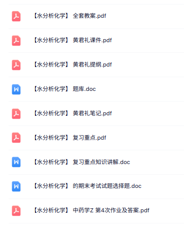 黄君礼《水分析化学》课件提纲+复习重点+试题及答案