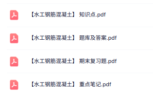 专业课《水工钢筋混凝土》知识点+重点笔记+试题及答案